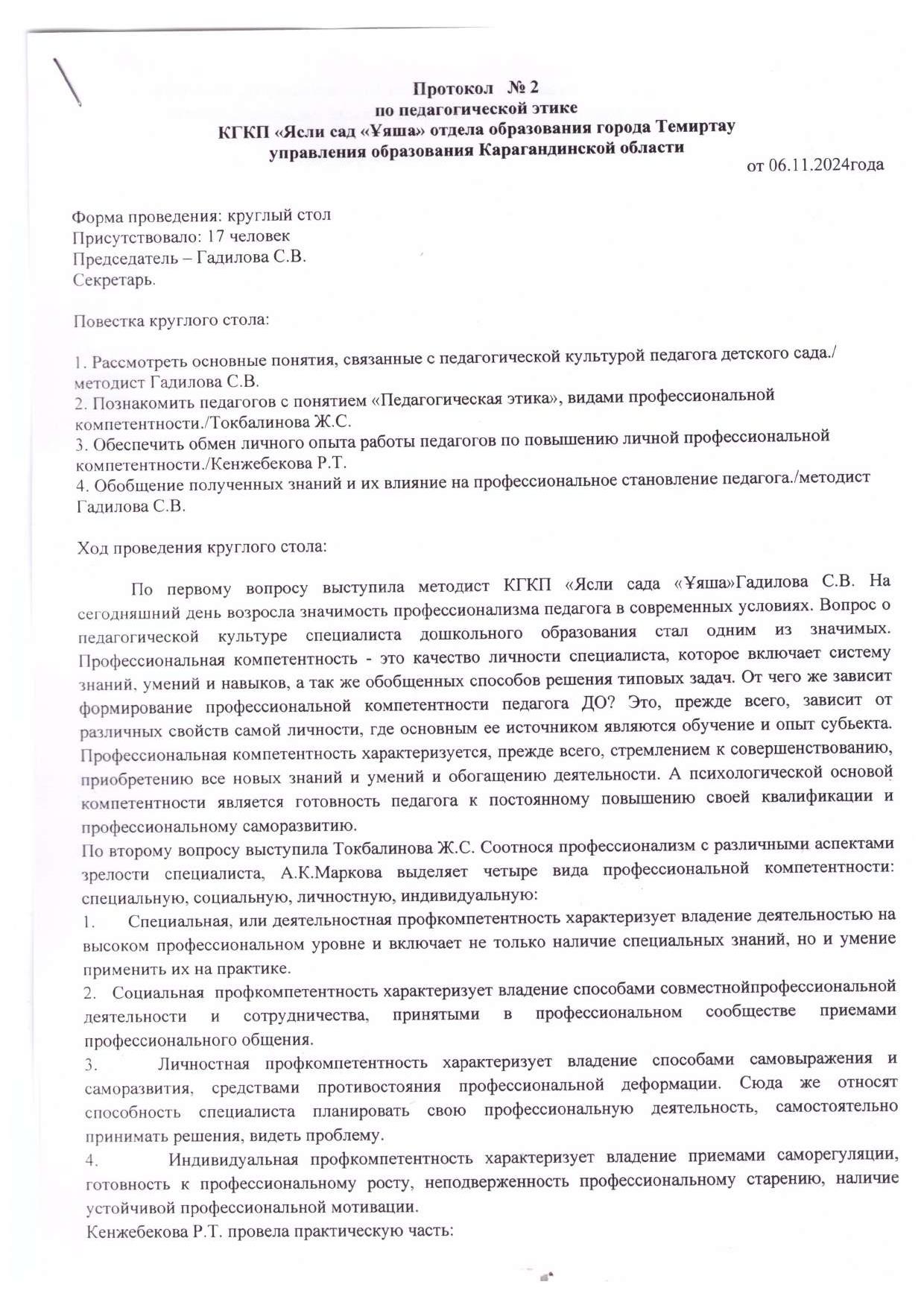 3. потокол 2 по пед.этике 1