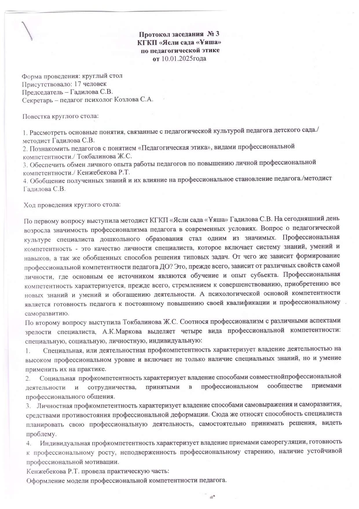4. протокол 3 по пед.этике 1
